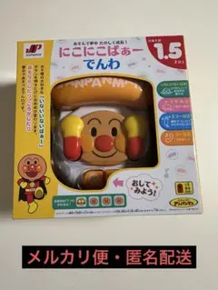 アンパンマン　にこにこばぁーでんわ ②