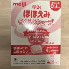 【値下げしました】明治 ほほえみらくらくキューブ 0-1歳用　30袋