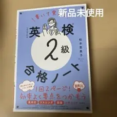 書いて覚える 英検®2級 合格ノート 音声DL版