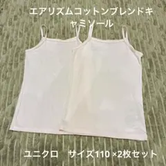 ■美品■エアリズムコットンブレンドキャミソール■現行品■サイズ110■2枚セット