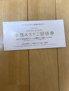【15,000円分】AILE Special Ticket 本格エステご招待券のサムネイル