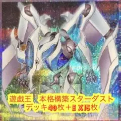 遊戯王　本格構築スターダストデッキ40枚＋E X15枚