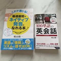 英会話と発音の本 2冊セット