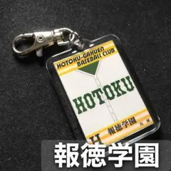 村*毅様 山崎勝己　報徳学園高校　野球部　ユニフォーム 2025年最新】報徳学園 ユニフォームの人気アイテム - メルカリ