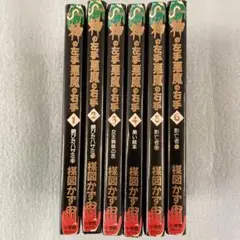 楳図かずお/神の左手悪魔の右手/全6巻セット