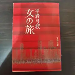 女の旅 平岩弓枝 文春文庫
