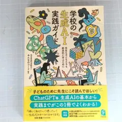 9740　学校の生成AI実践ガイド : 先生も子どもたちも創造的に学ぶために