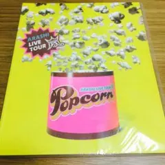 ARASHI LIVE TOUR Popcorn パンフレット