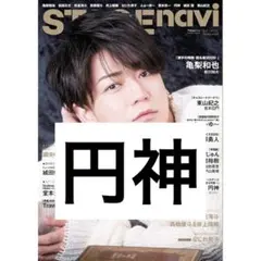 STAGEnavi 2020 vol.49 円神 切り抜き