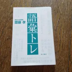 語彙トレ