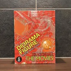 ドラゴンボール 全巻 DVD-BOX ジオラマ 完全予約限定生産 ドラゴンボール DVD BOX DRAGON BOX 特典 ジオラマフィギュア