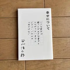 幸せについて