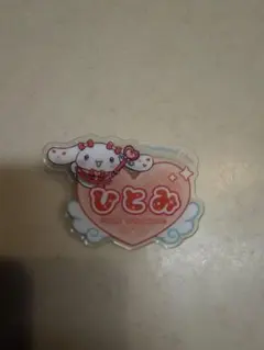 シナモロール ＝LOVE アクリルネームバッジ 髙松瞳