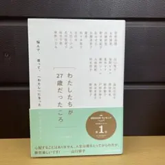わたしたちが27歳だったころ 悩んで、迷って、「わたし」になった25人からのエ…