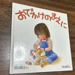 おでかけのまえに　筒井頼子　林明子