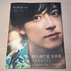 阿久津仁愛 写真集 Transit