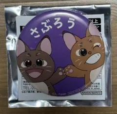 忍たま　ナンジャタウンコラボ　缶バッチ　三郎