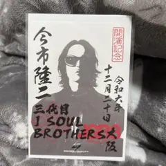 【今市隆二・大阪会場限定】三代目JSB ECHOES of DUALITY御楽印