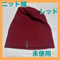 ニット帽 レッド レディース メンズ フリーサイズ54〜60cm 未使用✨