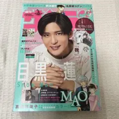 週刊少年サンデー 2025年11号 目黒蓮 表紙