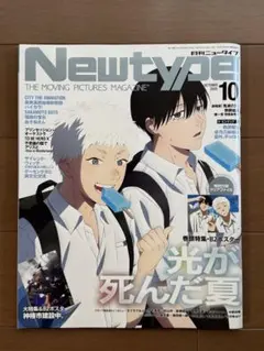 月刊ニュータイプ 2025年10月号 光が死んだ夏