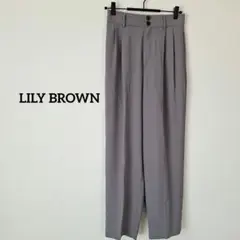 新品未使用　LILY BROWN　リリーブラウン　ダブルタックパンツ　グレー