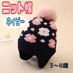 ラスト1点！ ネイビー ニット帽 ポンポン付き 花柄 キッズ 裏起毛 耳あて付き
