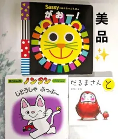 だるまさん/Sassy/ノンタン　美品　絵本３冊セット