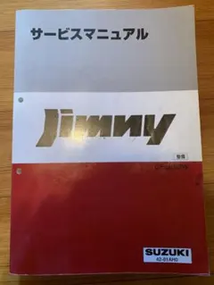 2026年最新】スズキ ジムニー[JA11] リペアマニュアルの人気アイテム