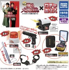 踊る大捜査線×ガチャポリス 3点セット 拳銃 警棒 警察手帳型テープ