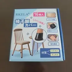 RKELA 椅子脚カバー 16個入 ブラックのサムネイル