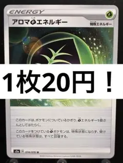 【楽々堂】ポケカ 1枚20円 アロマ草エネルギー 在庫3