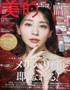 美的　2025年12月号　雑誌　付録なし　大橋和也　小山慶一郎