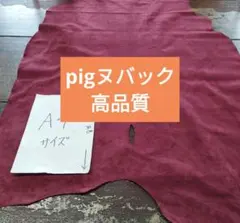 pig姫革レザークラフト柔らかいしっとり大人気No2