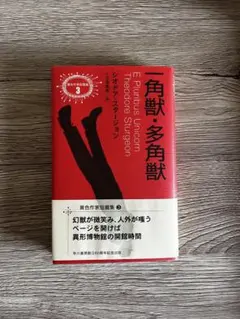 一角獣・多角獣 シオドア・スタージョン 異色作家短篇集