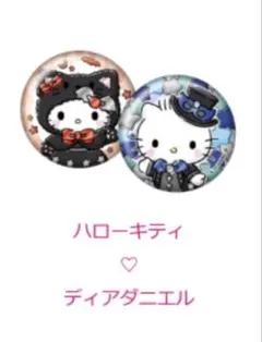 サンリオ　ハッピーくじ　ハローキティ　ディアダニエル　缶バッジ
