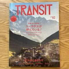 TRANSIT 62号 ジョージア・アルメニア・アゼルバイジャン コーカサスが…