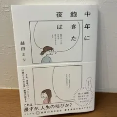 中年に飽きた夜は　益田ミリ