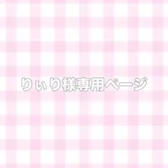 りぃり様専用ページ