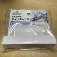 アシスト自転車　電動自転車　スイッチ　カバーのサムネイル