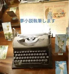 ❁⃘ 創作 夢/小説 オーダー 受付中 ❁⃘ポストカード ♡夢小説オーダー受付中♡ - メルカリ