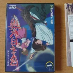異域之鬼 DVD一巻