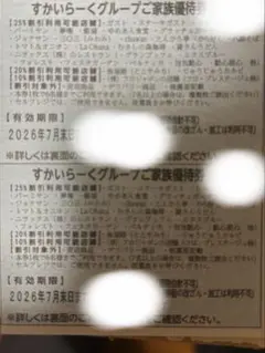 すかいらーく優待券 25%割引 2026年7月末まで　2枚のサムネイル