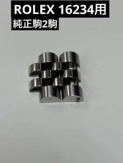 ROLEX ロレックス　メンズ16234用　純正駒　2駒　美品のサムネイル