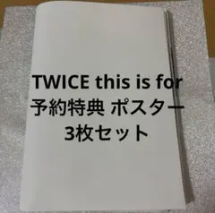 TWICE THIS IS FOR 予約特典 ポスター 3枚セット