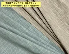 斉藤謠子 センテナリーコレクション 先染めチェック波模様２色セット(合計1m)