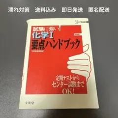 化学Ⅰ 要点ハンドブック 試験に強い!