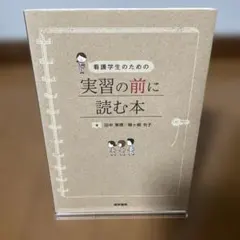 看護学生のための実習の前に読む本【学生向け】
