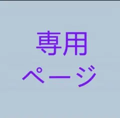 たこたこオ様専用