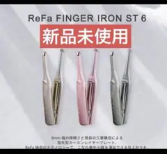 2026年最新】リファフィンガーアイロン st 6の人気アイテム - メルカリ